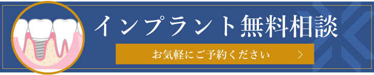 インプラント無料相談に関するページに移動します