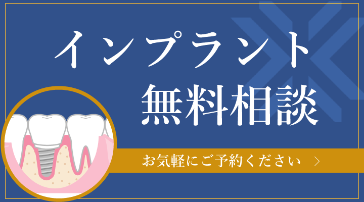 インプラント無料相談に関するページに移動します